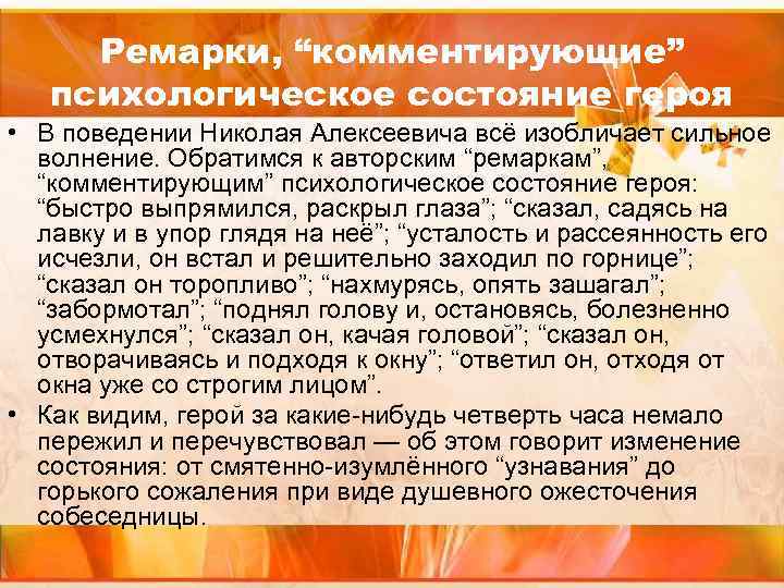Ремарки, “комментирующие” психологическое состояние героя • В поведении Николая Алексеевича всё изобличает сильное волнение.