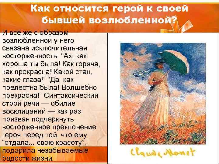 Как относится герой к своей бывшей возлюбленной? И всё же с образом возлюбленной у