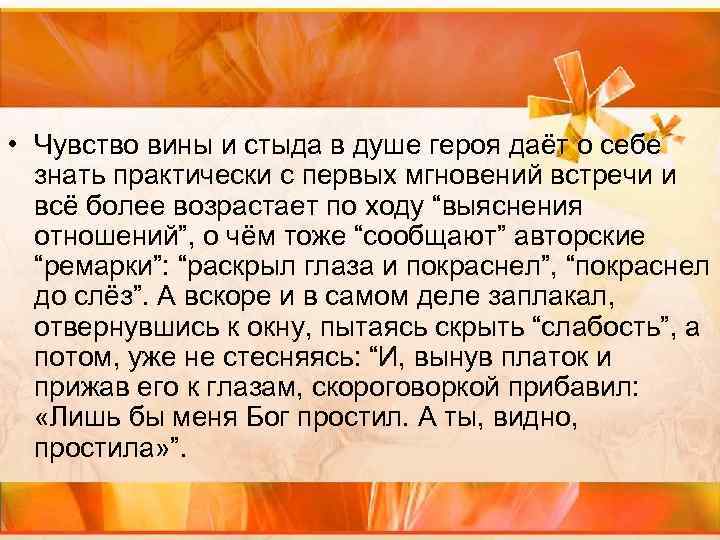 • Чувство вины и стыда в душе героя даёт о себе знать практически