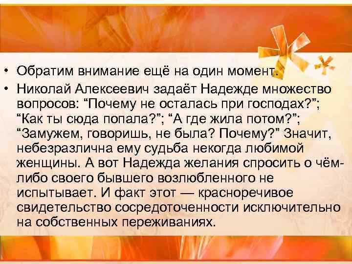  • Обратим внимание ещё на один момент. • Николай Алексеевич задаёт Надежде множество