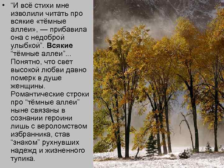  • “И всё стихи мне изволили читать про всякие «тёмные аллеи» , —
