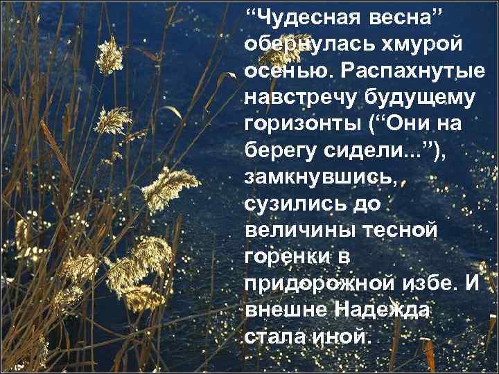 “Чудесная весна” обернулась хмурой осенью. Распахнутые навстречу будущему горизонты (“Они на берегу сидели. .