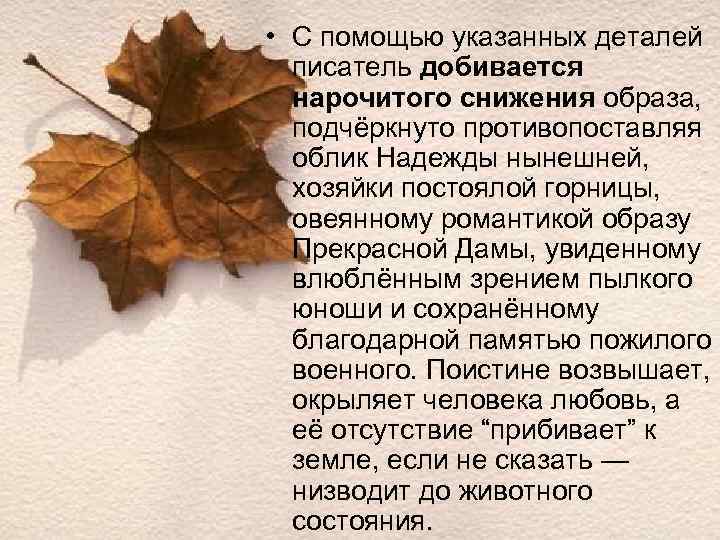  • С помощью указанных деталей писатель добивается нарочитого снижения образа, подчёркнуто противопоставляя облик