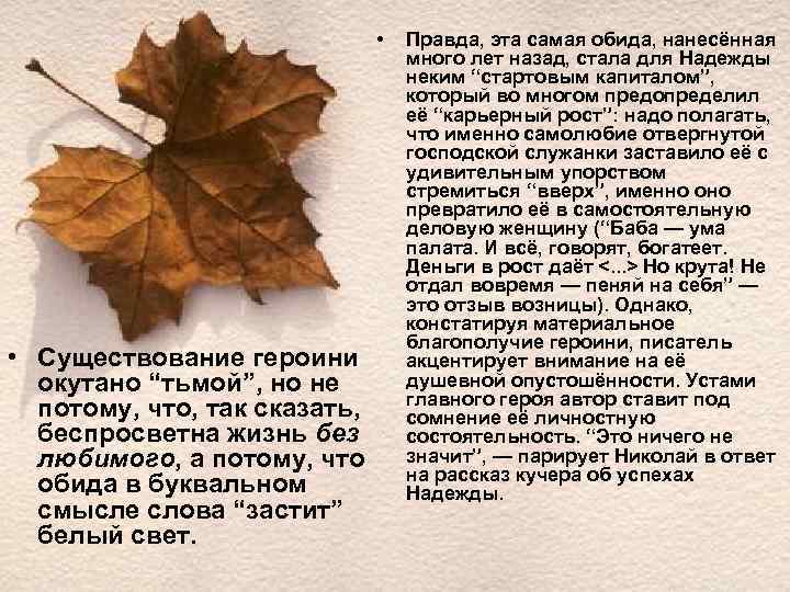  • • Существование героини окутано “тьмой”, но не потому, что, так сказать, беспросветна