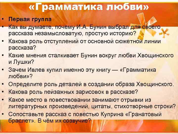  «Грамматика любви» • Первая группа • Как вы думаете, почему И. А. Бунин