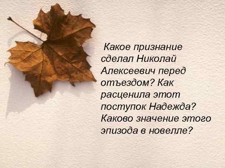  Какое признание сделал Николай Алексеевич перед отъездом? Как расценила этот поступок Надежда? Каково