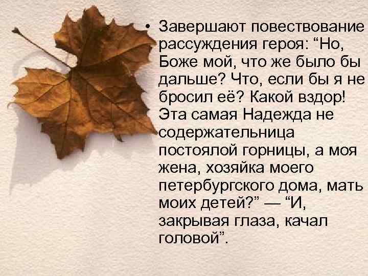  • Завершают повествование рассуждения героя: “Но, Боже мой, что же было бы дальше?