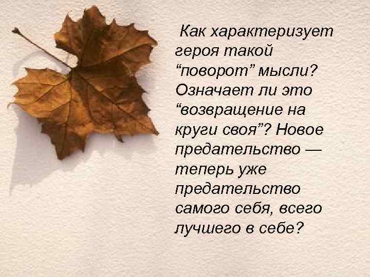  Как характеризует героя такой “поворот” мысли? Означает ли это “возвращение на круги своя”?