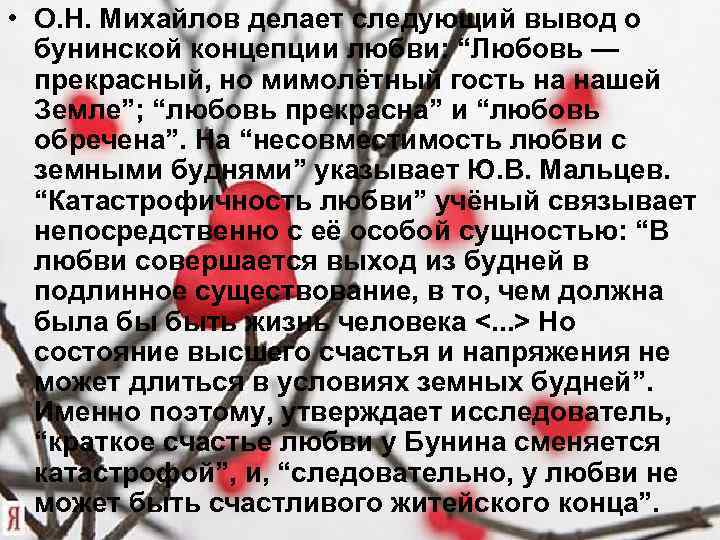  • О. Н. Михайлов делает следующий вывод о бунинской концепции любви: “Любовь —