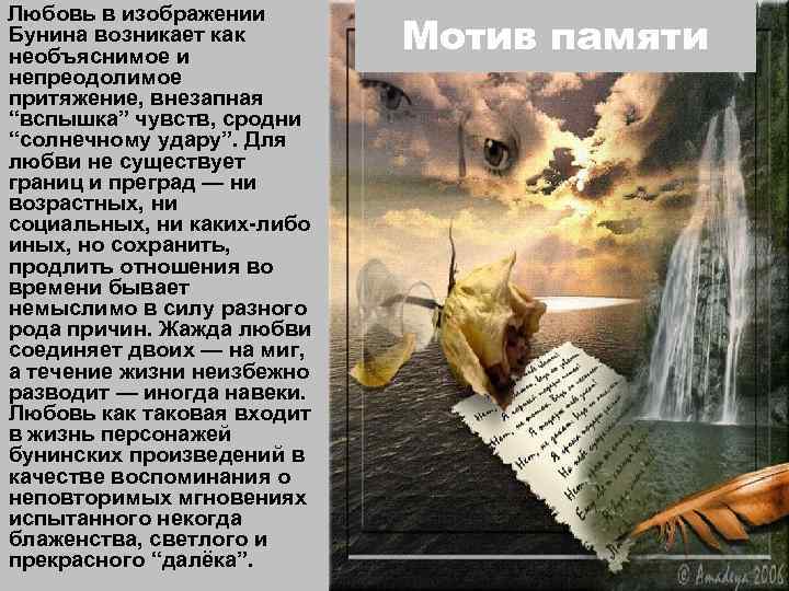 Любовь в изображении Бунина возникает как необъяснимое и непреодолимое притяжение, внезапная “вспышка” чувств, сродни