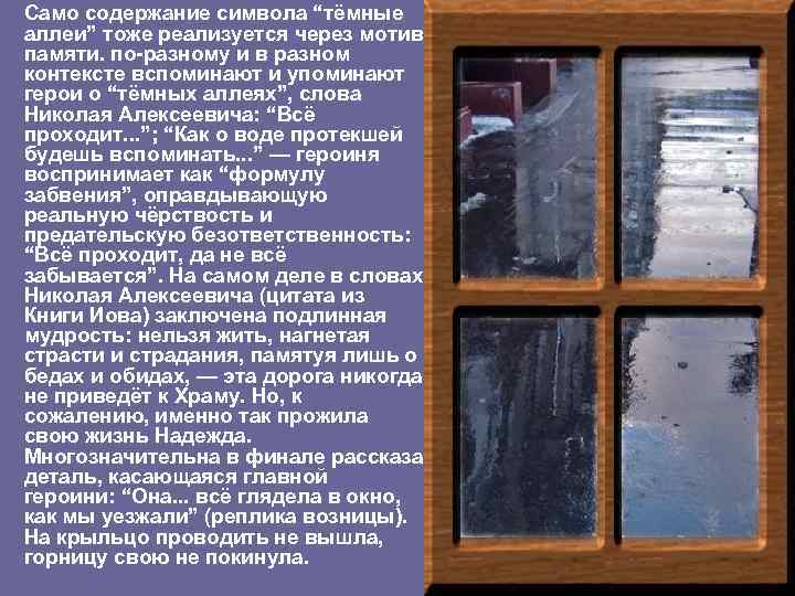 Само содержание символа “тёмные аллеи” тоже реализуется через мотив памяти. по-разному и в разном