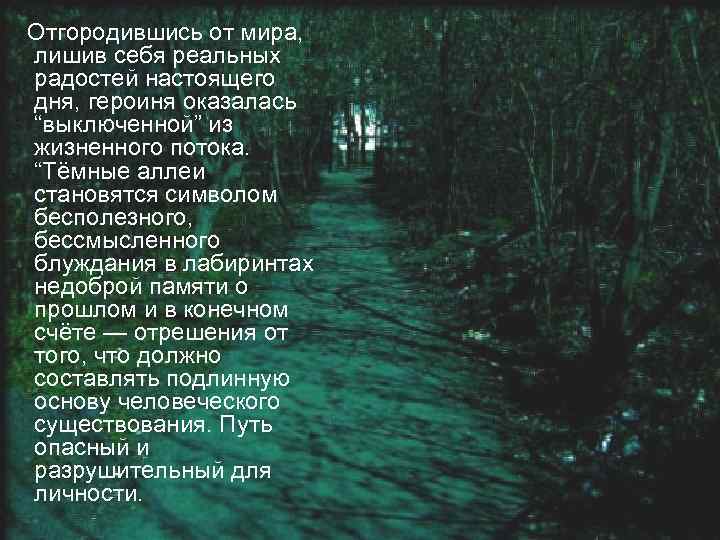  Отгородившись от мира, лишив себя реальных радостей настоящего дня, героиня оказалась “выключенной” из