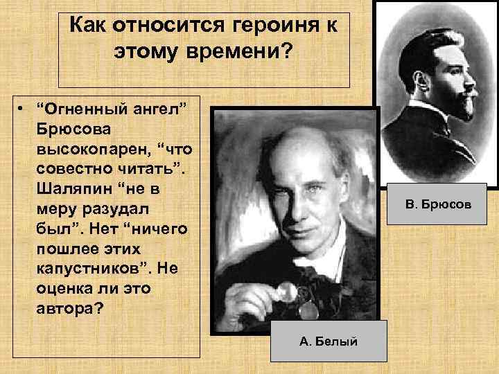 Как относится героиня к этому времени? • “Огненный ангел” Брюсова высокопарен, “что совестно читать”.
