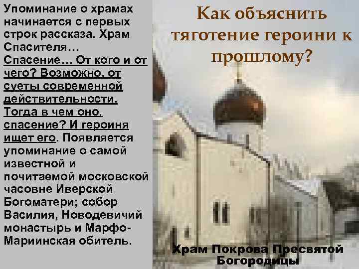 Упоминание о храмах начинается с первых строк рассказа. Храм Спасителя… Спасение… От кого и