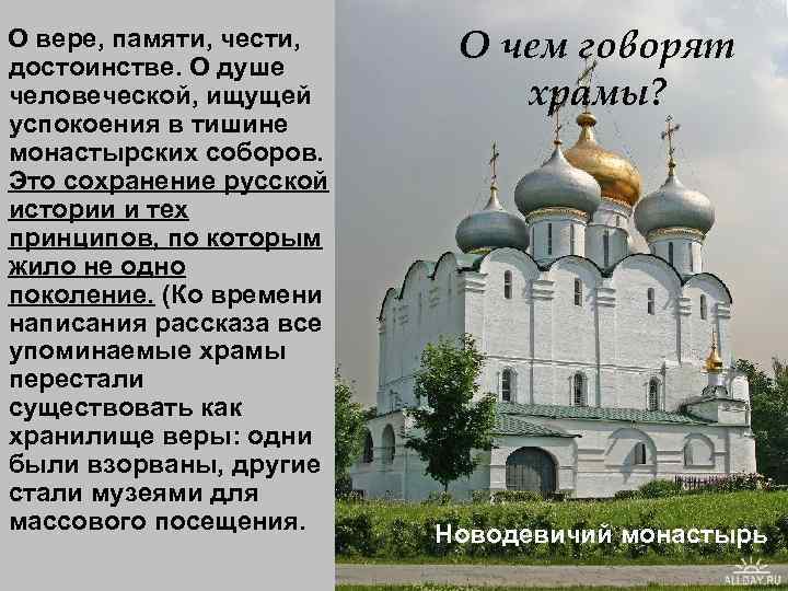 О вере, памяти, чести, достоинстве. О душе человеческой, ищущей успокоения в тишине монастырских соборов.
