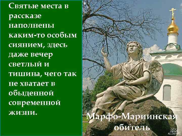 Святые места в рассказе наполнены каким-то особым сиянием, здесь даже вечер светлый и