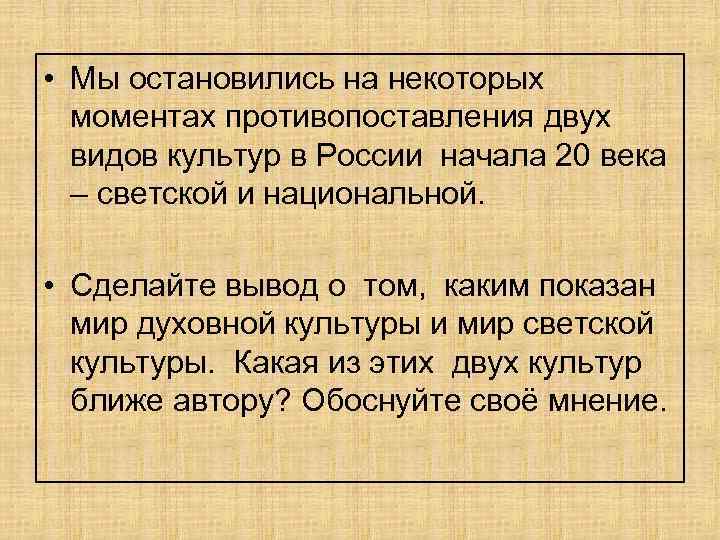  • Мы остановились на некоторых моментах противопоставления двух видов культур в России начала
