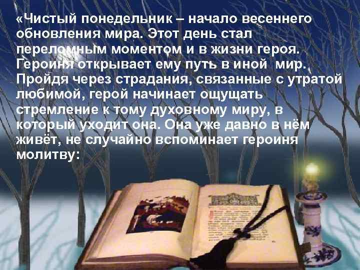  «Чистый понедельник – начало весеннего обновления мира. Этот день стал переломным моментом и