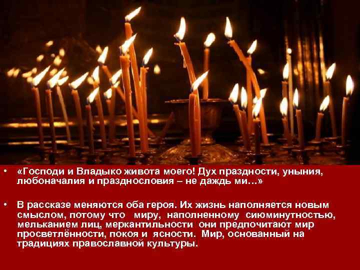  • «Господи и Владыко живота моего! Дух праздности, уныния, любоначалия и празднословия –