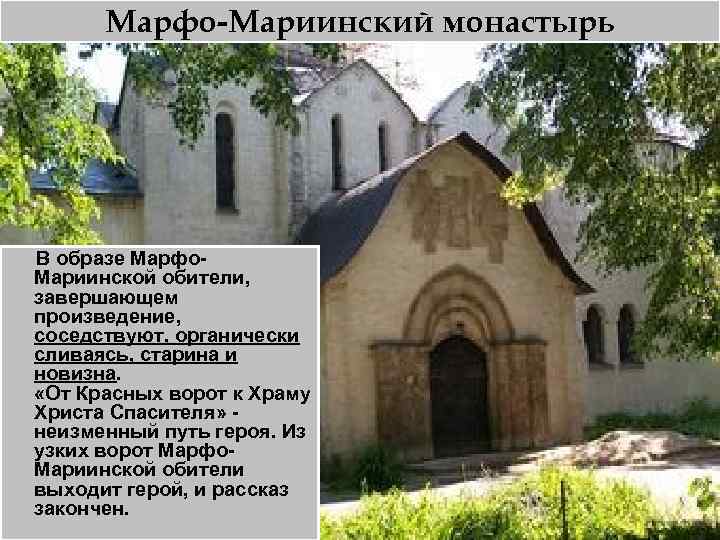 Марфо-Мариинский монастырь В образе Марфо. Мариинской обители, завершающем произведение, соседствуют, органически сливаясь, старина и