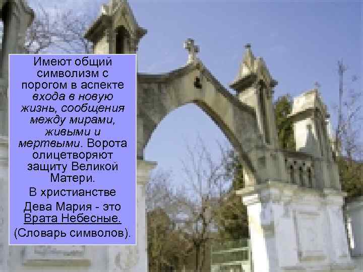 Имеют общий символизм с порогом в аспекте входа в новую жизнь, сообщения между мирами,