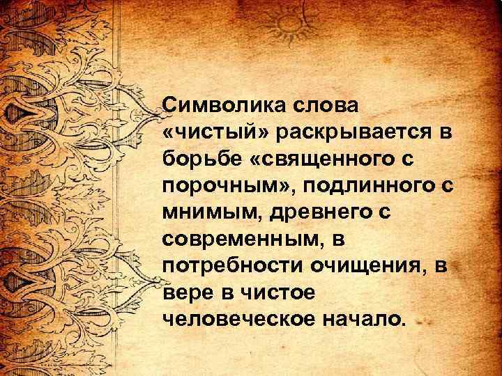 Чистый текст. Символические слова. Слово символика. Человеческое начало.