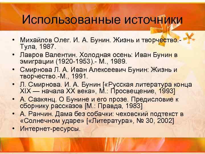 Использованные источники • Михайлов Олег. И. А. Бунин. Жизнь и творчество. - Тула, 1987.