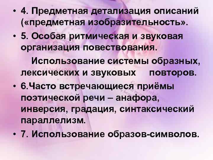  • 4. Предметная детализация описаний ( «предметная изобразительность» . • 5. Особая ритмическая