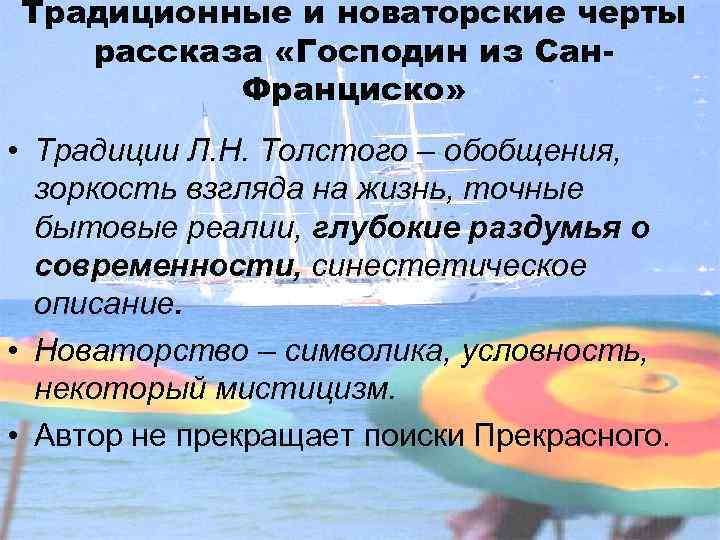 Традиционные и новаторские черты рассказа «Господин из Сан. Франциско» • Традиции Л. Н. Толстого