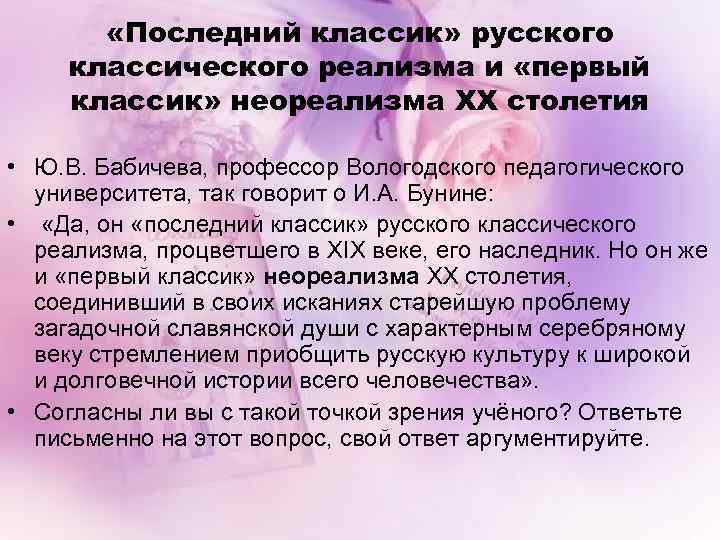  «Последний классик» русского классического реализма и «первый классик» неореализма XX столетия • Ю.