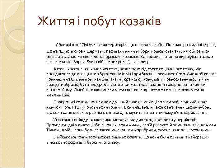 Життя і побут козаків У Запорізької Січі була своя територія, що називалася Кіш. По