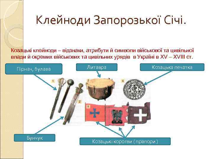 Клейноди Запорозької Січі. Козацькі клейноди – відзнаки, атрибути й символи військової та цивільної влади