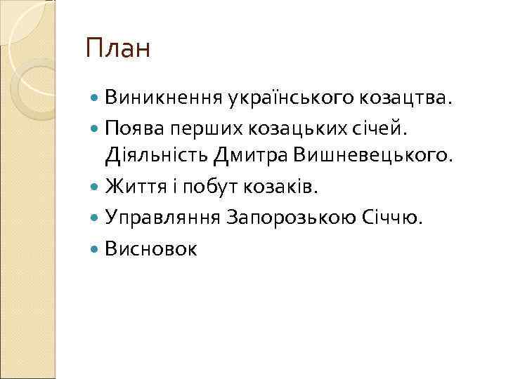 Доклад по теме Час і причини появи козацтва