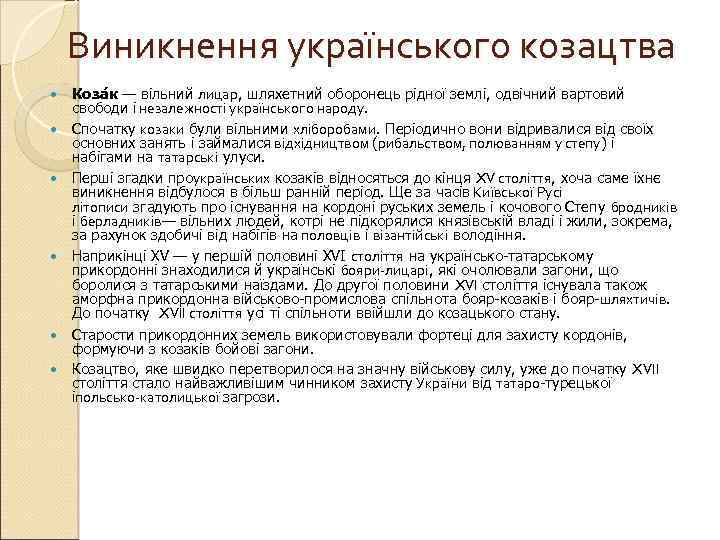 Виникнення українського козацтва Коза к — вільний лицар, шляхетний оборонець рідної землі, одвічний вартовий