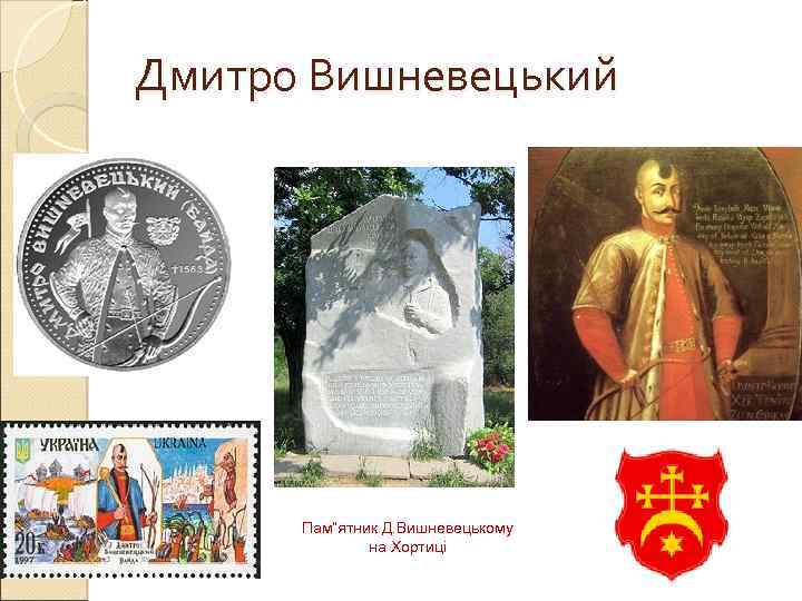 Дмитро Вишневецький Пам”ятник Д. Вишневецькому на Хортиці 