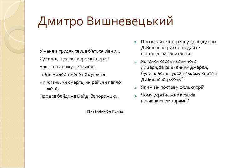 Дмитро Вишневецький Прочитайте історичну довідку про Д. Вишневецького та дайте відповіді на запитання: 1.