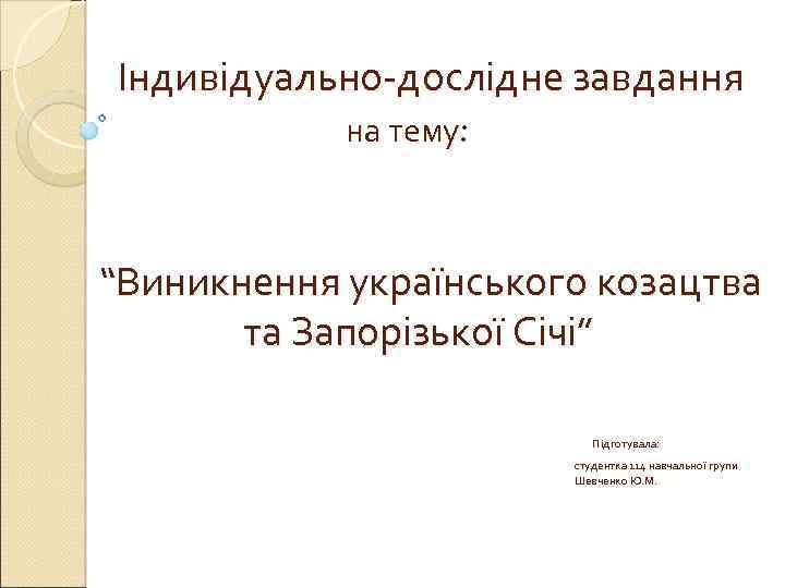  Індивідуально-дослідне завдання на тему: “Виникнення українського козацтва та Запорізької Січі” Підготувала: студентка 114