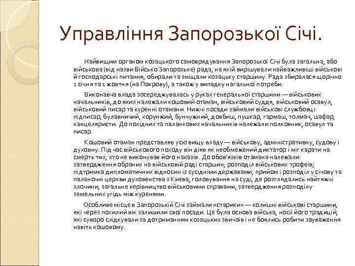 Управління Запорозької Січі. Найвищим органом козацького самоврядування Запорозької Січі була загальна, або військова (від