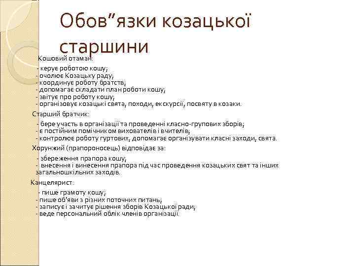 Обов”язки козацької старшини Кошовий отаман: - керує роботою кошу; - очолює Козацьку раду; -