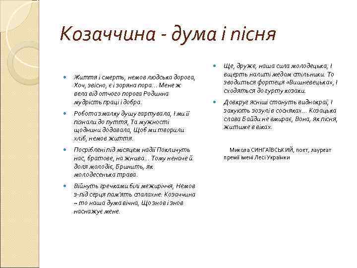 Козаччина - дума і пісня Життя і смерть, немов людська дорога, Хоч, звісно, є