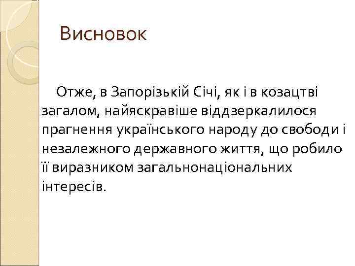 Висновок Отже, в Запорізькій Січі, як і в козацтві загалом, найяскравіше віддзеркалилося прагнення українського