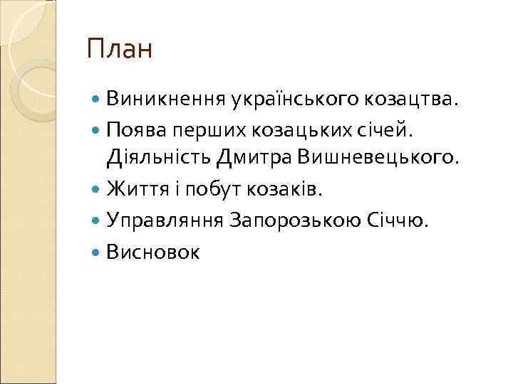 План Виникнення українського козацтва. Поява перших козацьких січей. Діяльність Дмитра Вишневецького. Життя і побут