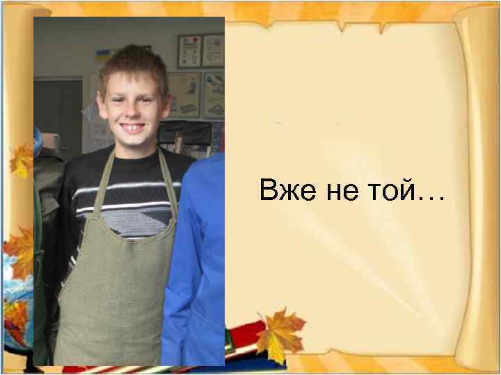 Вже не той… 