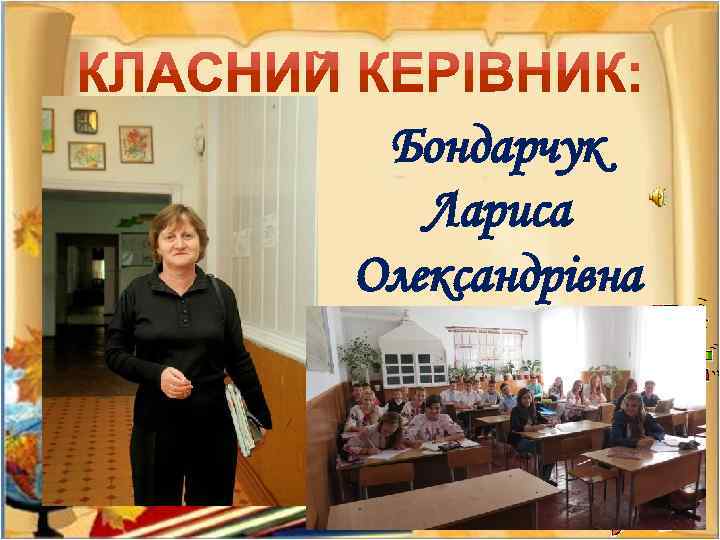 Бондарчук Лариса Олександрівна 