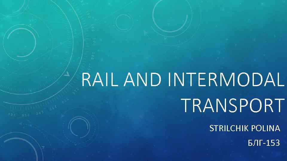 RAIL AND INTERMODAL TRANSPORT STRILCHIK POLINA БЛГ-153 1 
