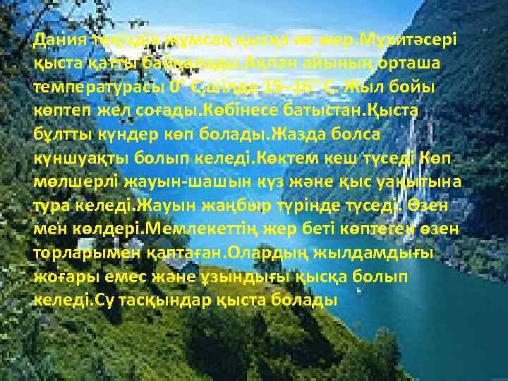 Дания теңіздік жұмсақ қысқа ие жер. Мұхитәсері қыста қатты байқалады. Ақпан айының орташа температурасы
