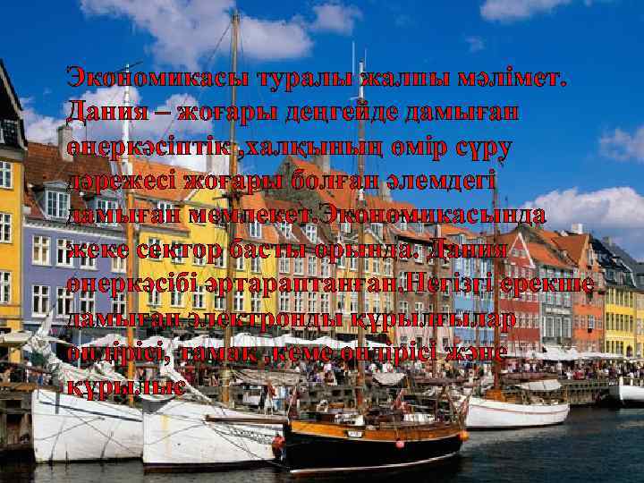 Экономикасы туралы жалпы мәлімет. Дания – жоғары деңгейде дамыған өнеркәсіптік , халқының өмір сүру