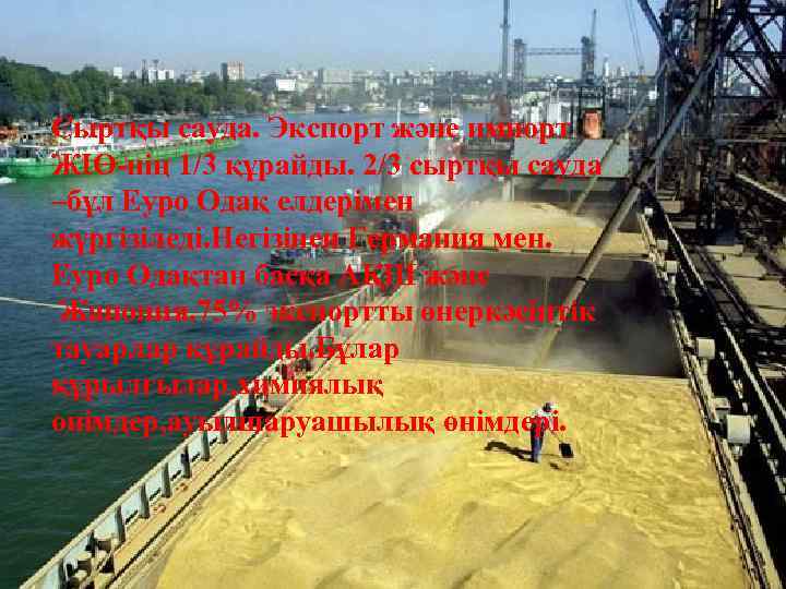 Сыртқы сауда. Экспорт және импорт ЖІӨ-нің 1/3 құрайды. 2/3 сыртқы сауда –бұл Еуро Одақ