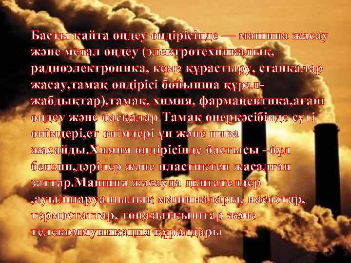 Басты қайта өңдеу өндірісінде — машина жасау және метал өңдеу (электротехникалық, радиоэлектроника, кеме құрастыру,