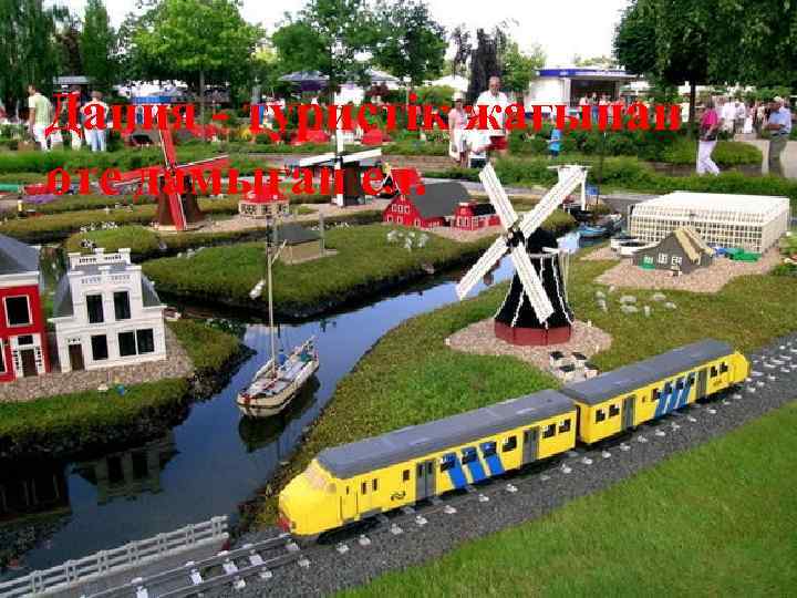 Дания - туристік жағынан өте дамыған ел. 